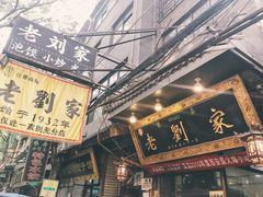 -老刘家泡馍·陕西老字号(钟楼广济街店)