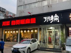 -自贡盐帮菜·玩辣餐厅(樱花园西街店)