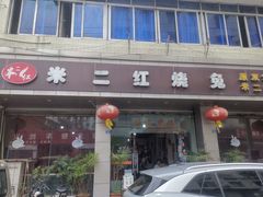 -米二红烧兔(华阳店)