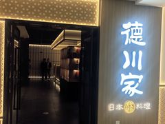 -德川家日本料理(中关村店)