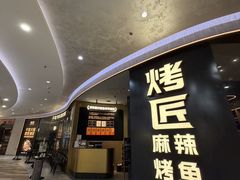 -烤匠麻辣烤鱼(重庆万象城店)