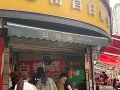 -老南昌白糖糕(大士院店)