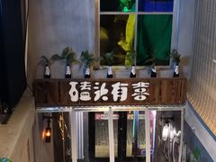 -原始泥炉烤肉(总店)