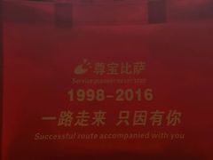 -尊宝比萨(如意店)