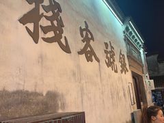 -鸣鹤古镇