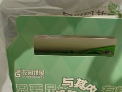 -花园饼屋·吐司蛋糕面包(星海店)