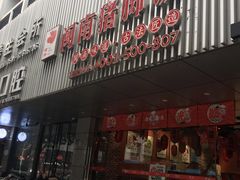 门面-猪角·闽南猪脚饭(华闽大厦店)