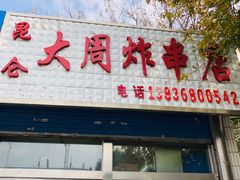 门面-大周炸串店
