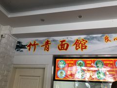 门面-竹青胶东摔面(黄岛开发区店)