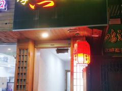 门面-杰J.w.m深夜食堂 厚杰居酒屋(淮海街商业街店)