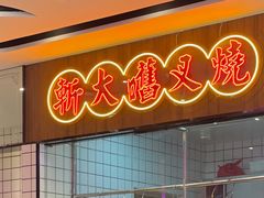 -龙记·香港茶餐厅(海上世界店)