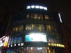 -太平洋影城(紫荆店)