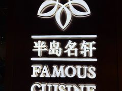 -半岛名轩酒家(白云金控店)