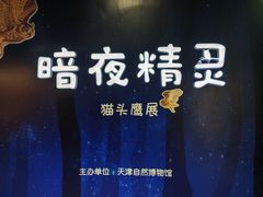 -天津自然博物馆