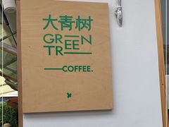 -大青树咖啡(大理古城店)