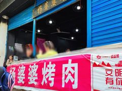 门面-杨婆婆烤肉(文昌阁店)