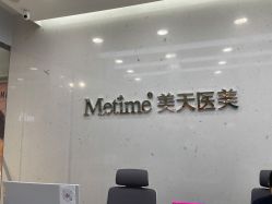 -Metime美天医疗美容