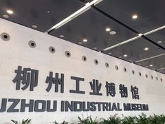 -柳州工业博物馆