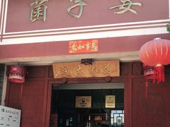 门面-九溪蒋记菌子宴