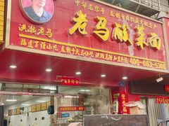 -老马酸菜面(洪濑总店)
