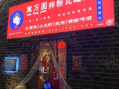 -万方圆拌粉瓦罐汤(滕王阁旗舰店)
