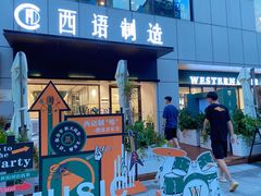 门面-西语·炭烧牛排(卓越中寰店)