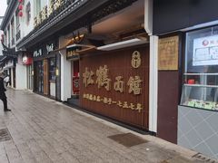 -松鹤楼面馆·古法焖肉面(观前店)