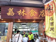 -荔林食店(西华路店)