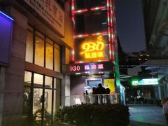 -930私房菜(欧阳路店)