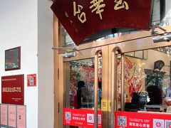 门面-玉华台饭庄(裕中西里小区店)