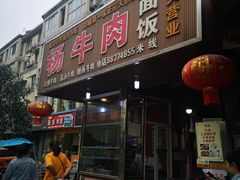 门面-杨牛肉面饭(天庆街店)