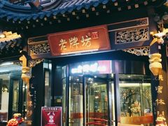 门面-老牌坊•鲁菜名店•地道济南菜(大观园商埠店)