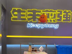 -小杨生煎(深圳岗厦北店)