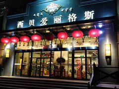 门面-爱丽格斯火锅(东岸国际店)