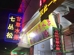 门面-老炳·七丛松甘草水果