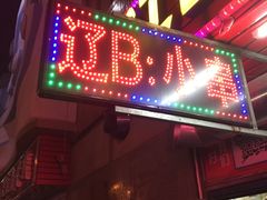 门面-辽B·小串(总店)