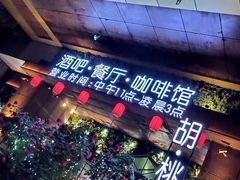 门面-胡桃里音乐酒馆(石家庄店)