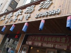 门面-长寿参鸡汤(朝韩风情街店)