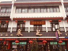 -采芝斋评弹茶馆(观前街店)