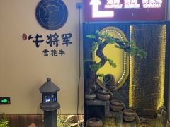 -牛将军•涮肉•烤肉(北京王府井·故宫店)