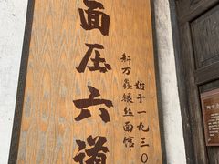 -新万鑫银丝面·非遗无锡味(惠山古镇店)