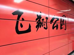 -飞翔公园(地铁站)