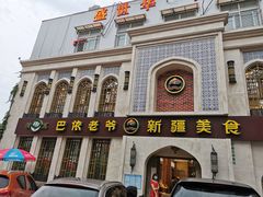 门面-巴依老爷新疆美食(清华东门店)