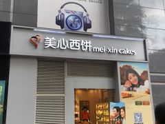 门面-美心西饼mx cakes(新光城市广场店)
