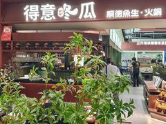 -得意咚瓜·顺德鱼生·冬瓜火锅(深圳首店)