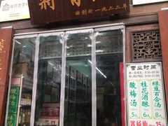 门面-清真蒋有记(老门东店)