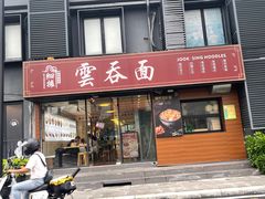 -细擁雲吞面(同创汇店)