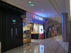 门面-书亦烧仙草(西宸天街店)