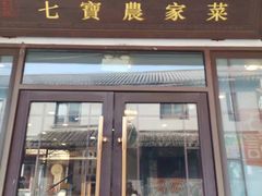 -七宝农家菜(七宝老街店)
