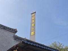 -茯茶镇